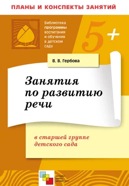 Валентина Гербова Занятия по развитию речи в старшей группе детского сада. Планы занятий обложка книги