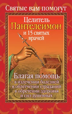 Анна Гиппиус Вам помогут целитель Пантелеимон и пятнадцать святых врачей обложка книги