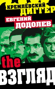 Евгений Додолев The Взгляд