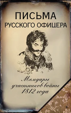 Александр Бенкендорф Письма русского офицера. Мемуары участников войны 1812 года обложка книги