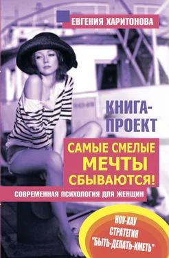 Евгения Харитонова Самые смелые мечты сбываются! Современная психология для женщин обложка книги