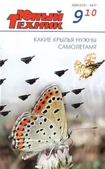 Журнал «Юный техник» - Юный техник, 2010 № 09