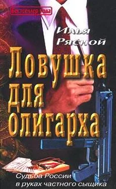 Илья Рясной Ловушка для олигарха обложка книги