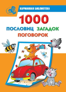 Валентина Дмитриева 1000 пословиц, загадок, поговорок обложка книги