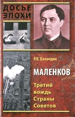 Рудольф Баландин Маленков. Третий вождь Страны Советов обложка книги