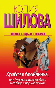 Юлия Шилова Храбрая блондинка, или Мужчина должен быть в сердце и под каблуком! обложка книги