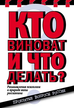 Елена Николаева Кто виноват и что делать? Размышления психолога о природе вины россиянина обложка книги