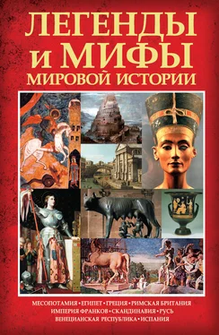 Карина Кокрэлл Легенды и мифы мировой истории обложка книги