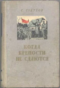 Сергей Голубов Когда крепости не сдаются обложка книги