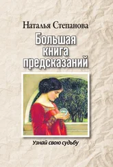 Наталья Степанова - Большая книга предсказаний. Узнай свою судьбу