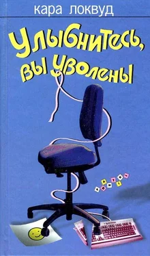 Кара Локвуд Улыбнитесь, вы уволены обложка книги