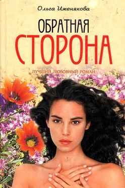 Ольга Иженякова Обратная сторона обложка книги