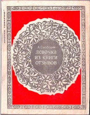 Александр Свободин ДЕВОЧКА ИЗ КНИГИ ОТЗЫВОВ обложка книги