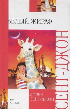 Лорен Сент-Джон Белый жираф обложка книги