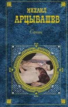 Михаил Арцыбашев Санин обложка книги