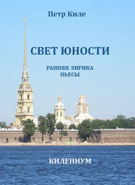 Петр Киле Свет юности [Ранняя лирика и пьесы] обложка книги