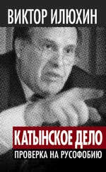 Виктор Илюхин - Виктор Илюхин «Катынское дело» - Проверка на русофобию