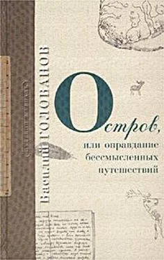 Василий Голованов Остров обложка книги