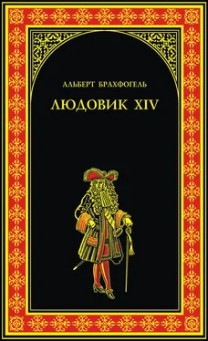 Альберт-Эмиль Брахфогель Людовик XIV, или Комедия жизни обложка книги