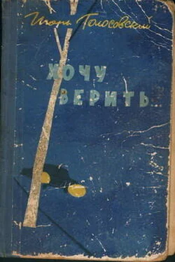 Игорь Голосовский Хочу верить… обложка книги