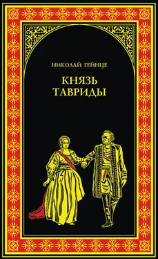 Николай Гейнце Князь Тавриды обложка книги