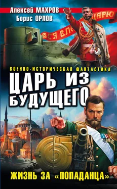 Алексей Махров Царь из будущего. Жизнь за «попаданца» обложка книги