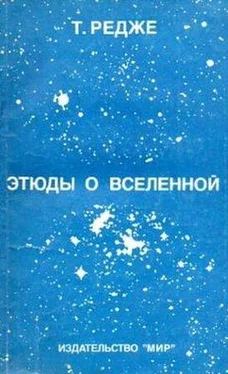 Тулио Редже Этюды о Вселенной обложка книги