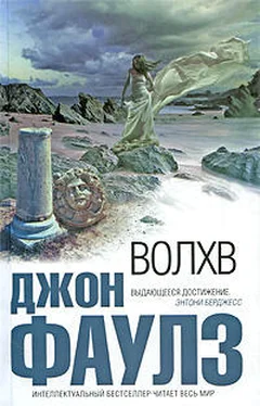 Джон Фаулз Волхв обложка книги