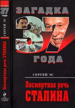 Сергей Эс Посмертная речь Сталина обложка книги