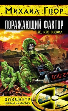 Михаил Гвор Поражающий фактор. Те, кто выжил обложка книги