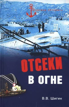 Владимир Шигин Отсеки в огне обложка книги