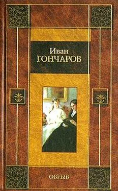 Иван Гончаров Обрыв обложка книги