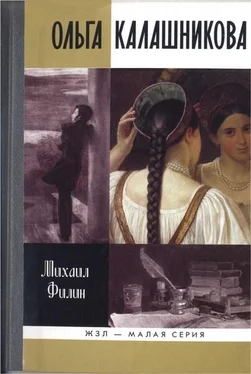 Михаил Филин Ольга Калашникова: «Крепостная любовь» Пушкина обложка книги