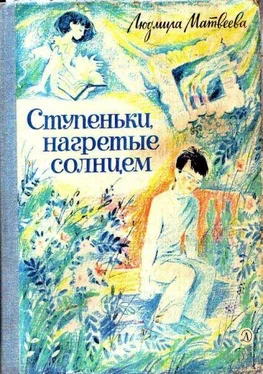 Людмила Матвеева Ступеньки, нагретые солнцем обложка книги