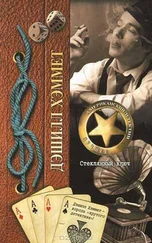 Дэшил Хэммет - Стеклянный ключ