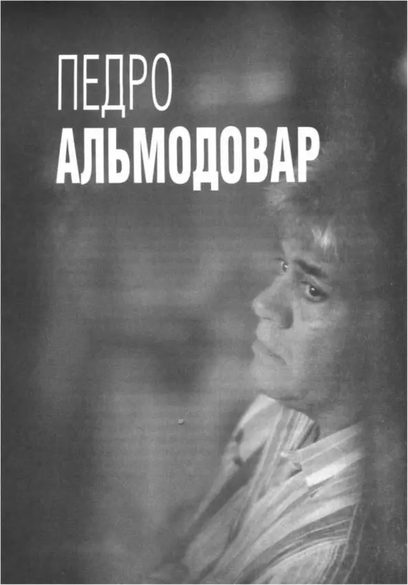 На высоких каблуках Первое впечатление от кинематографа Педро Альмодовара - фото 3