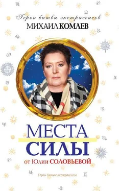 Михаил Комлев Места силы обложка книги