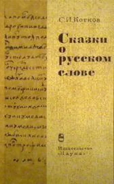 Сергей Котков Сказки о русском слове обложка книги