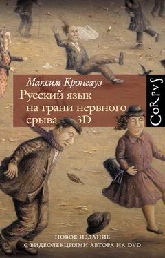 Максим Кронгауз Русский язык на грани нервного срыва. 3D обложка книги