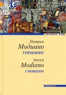 Патрик Модиано Горизонт обложка книги
