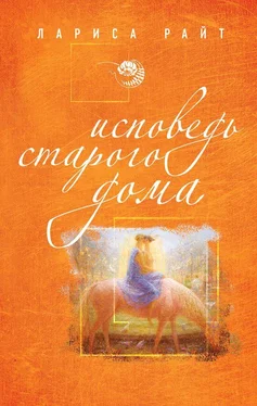 Лариса Райт Исповедь старого дома обложка книги