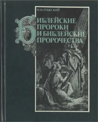 Моисей Рижский - Библейские пророки и библейские пророчества