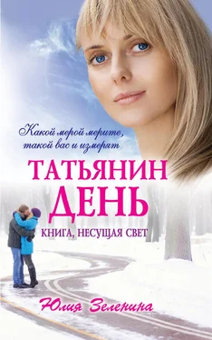 Юлия Зеленина Татьянин день обложка книги