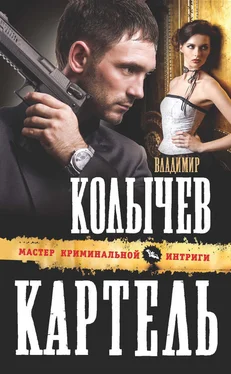 Владимир Колычев Картель обложка книги