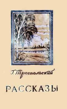 Гавриил Троепольский Рассказы обложка книги