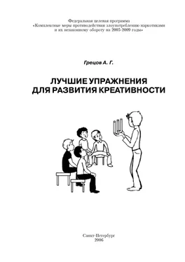 Андрей Грецов Лучшие упражнения для развития креативности. обложка книги