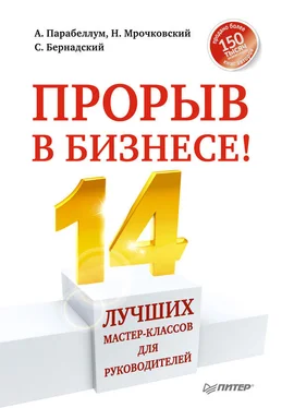 Андрей Парабеллум Прорыв в бизнесе! 14 лучших мастер-классов для руководителей обложка книги