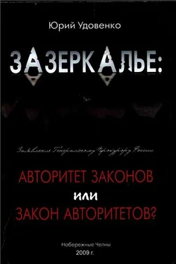 Юрий Удовенко Зазеркалье: авторитет законов или закон «авторитетов» обложка книги