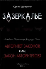 Юрий Удовенко - Зазеркалье - авторитет законов или закон «авторитетов»