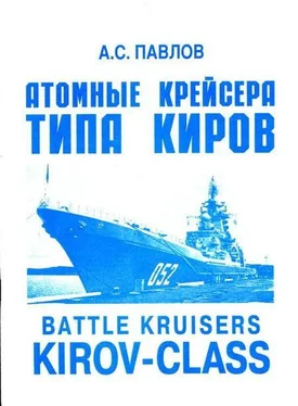 Александр Павлов Атомные крейсера типа Киров обложка книги